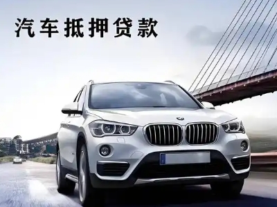 韩城车抵贷如何办理押车和不押车?