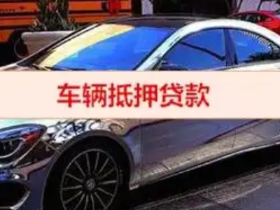 韩城汽车抵押借款的额度如何确定？